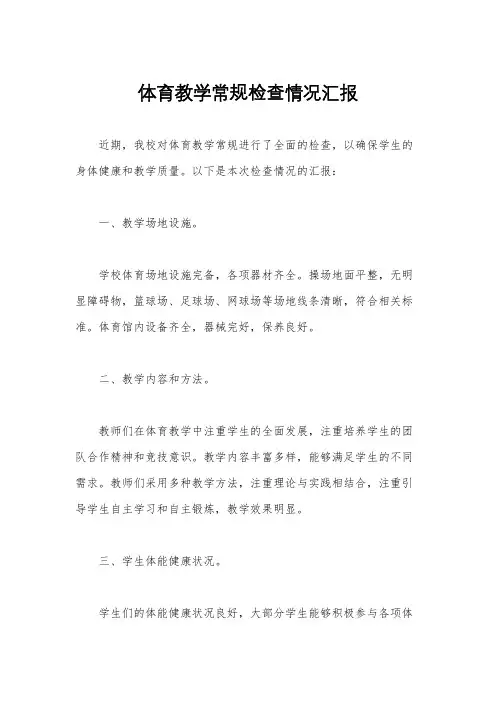 体育教学常规检查情况汇报