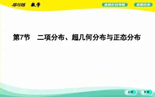 二项分布、超几何分布与正态分布2023高考数学一轮复习【导与练】高中总复习第1轮教学课件(北师大版)