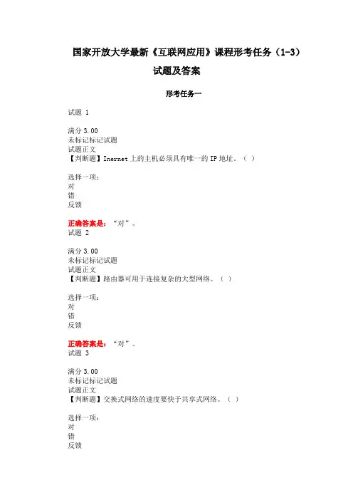 国家开放大学最新《互联网应用》课程形考任务(1-3)试题及答案
