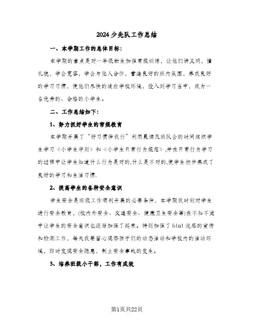 2024少先队工作总结(7篇)