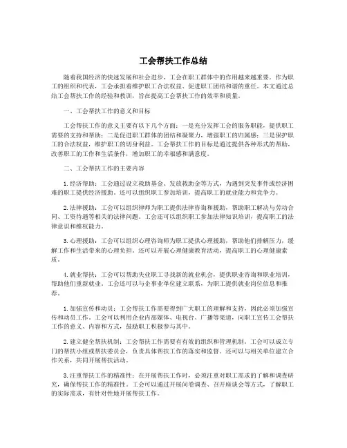 工会帮扶工作总结