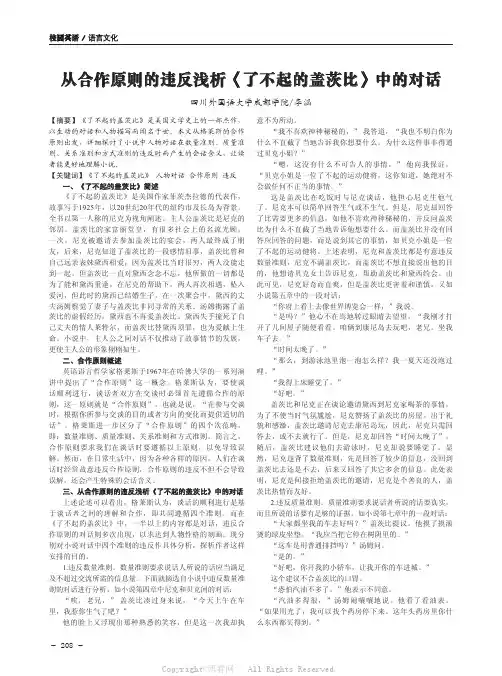 从合作原则的违反浅析《了不起的盖茨比》中的对话