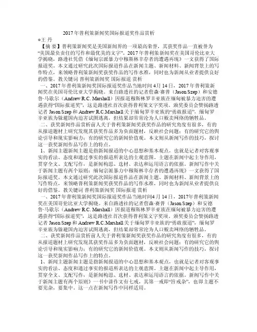 2017年普利策新闻奖国际报道奖作品赏析