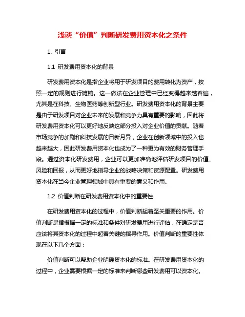 浅谈“价值”判断研发费用资本化之条件