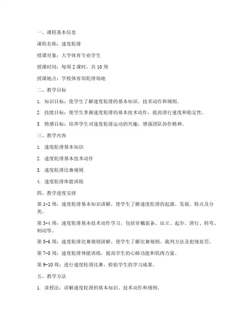 大学速度轮滑课教案怎么写