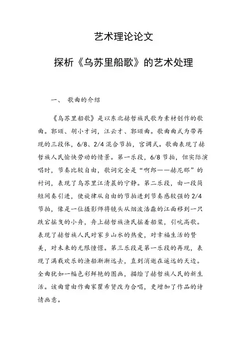 研究论文：艺术理论论文36371 探析《乌苏里船歌》的艺术处理