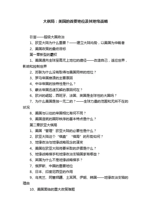 大棋局：美国的首要地位及其地缘战略