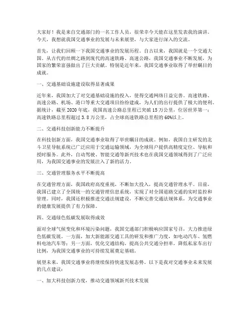 交通人发言稿范文
