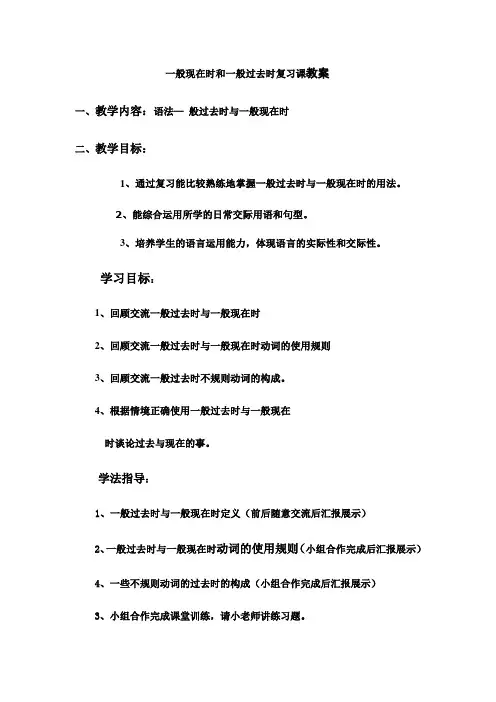 一般现在时和一般过去时复习课教案