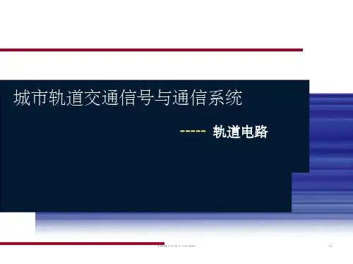 第三章 轨道电路ppt课件