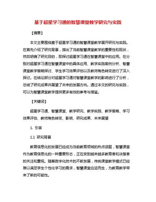 基于超星学习通的智慧课堂教学研究与实践