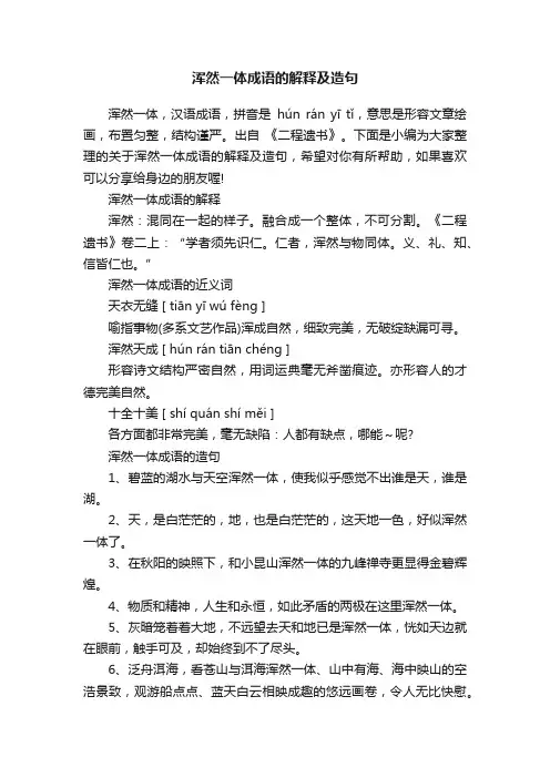 浑然一体成语的解释及造句