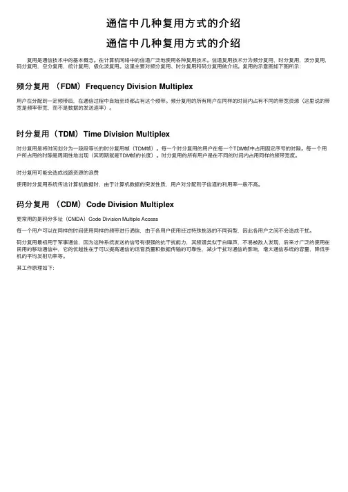通信中几种复用方式的介绍