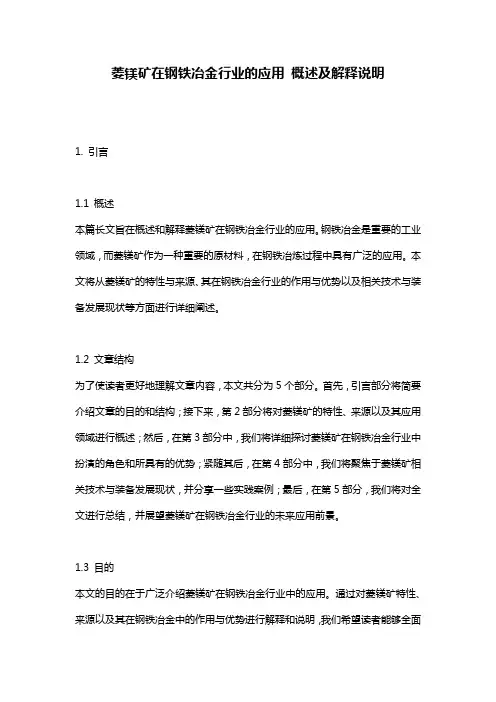菱镁矿在钢铁冶金行业的应用_概述及解释说明