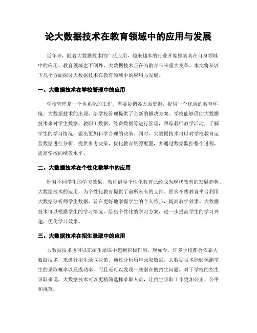 论大数据技术在教育领域中的应用与发展