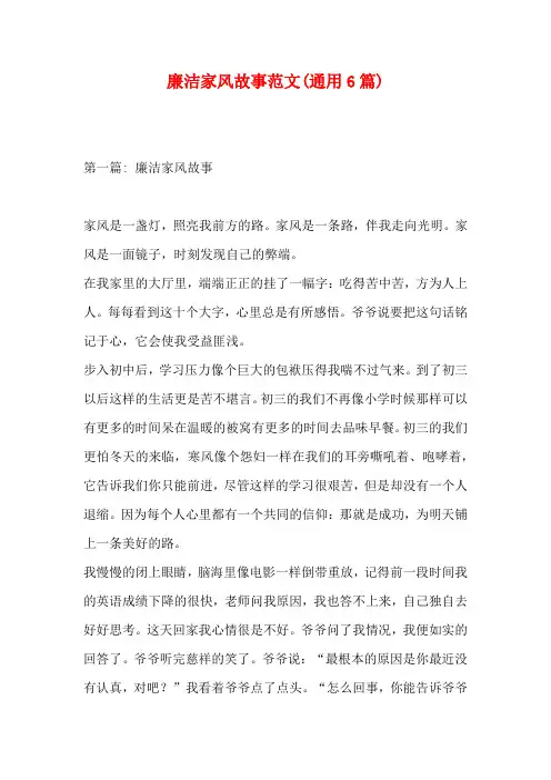 廉洁家风故事范文(通用6篇)