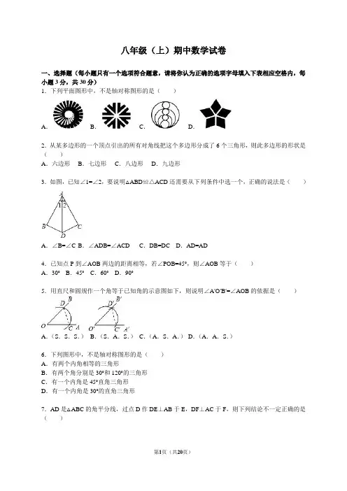 八年级(上)期中数学试卷含答案
