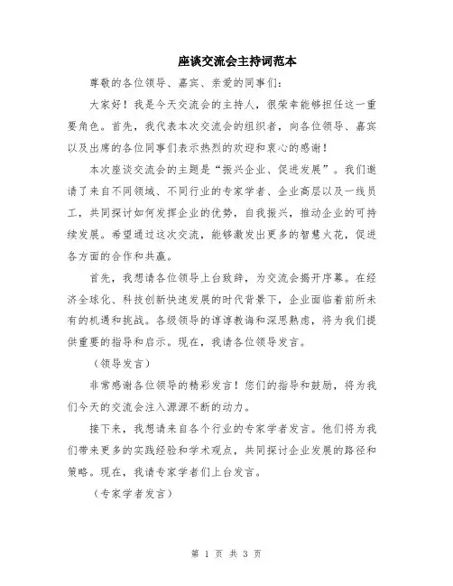 座谈交流会主持词范本