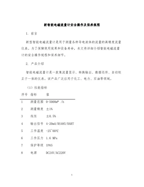 新智能电磁流量计安全操作及保养规程