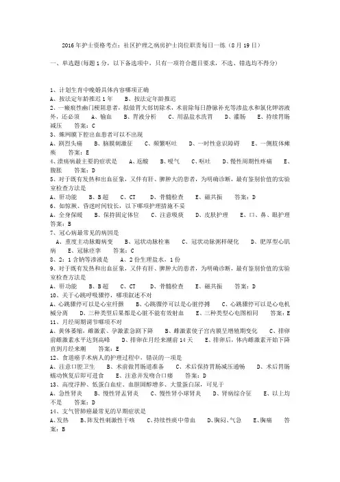 2016年护士资格考点：社区护理之病房护士岗位职责每日一练(8月19日)