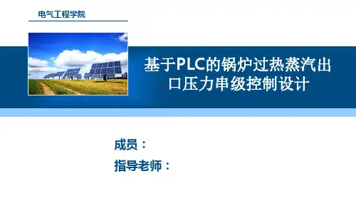 锅炉蒸汽压力控制答辩概论