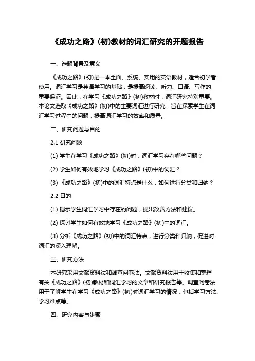 《成功之路》(初)教材的词汇研究的开题报告