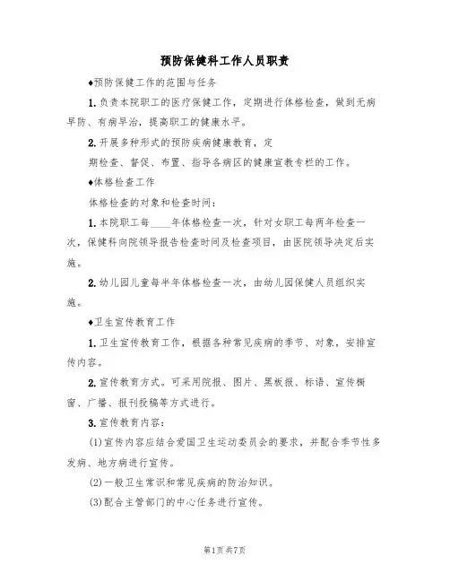 预防保健科工作人员职责（5篇）