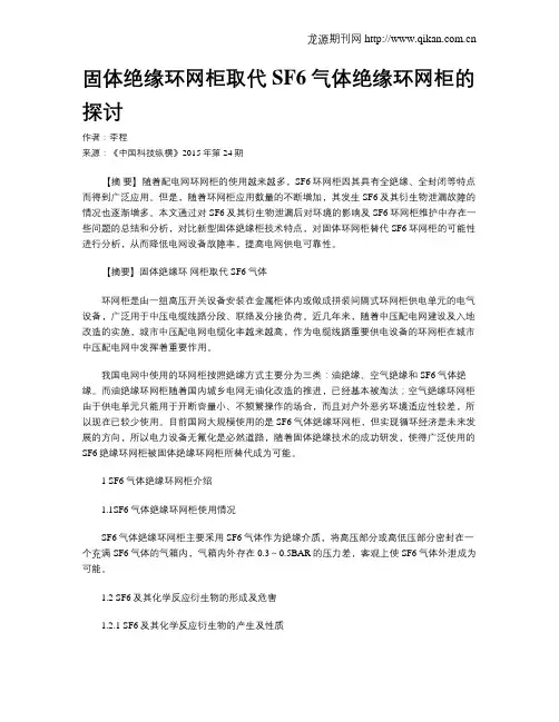 固体绝缘环网柜取代SF6气体绝缘环网柜的探讨