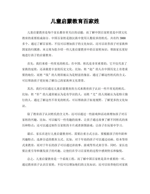儿童启蒙教育百家姓