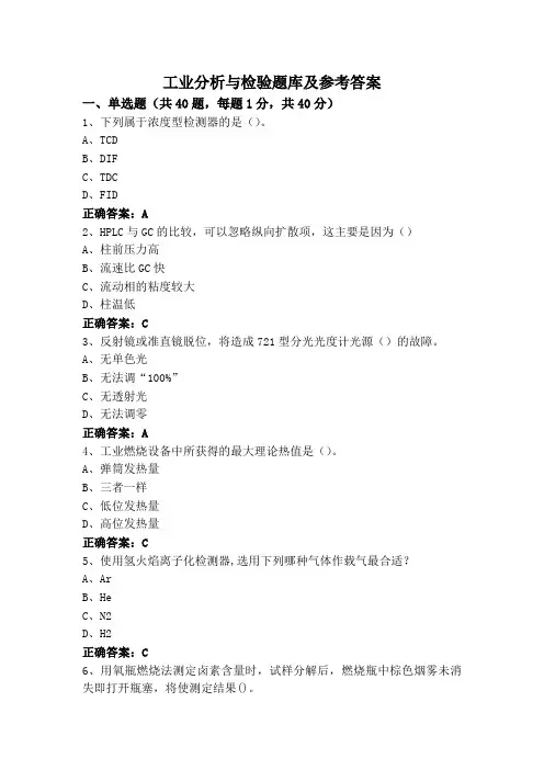 工业分析与检验专升本题库及参考答案