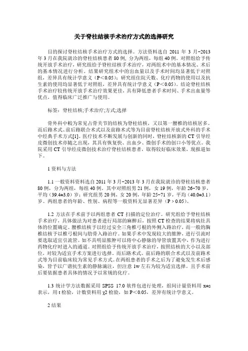 关于脊柱结核手术治疗方式的选择研究