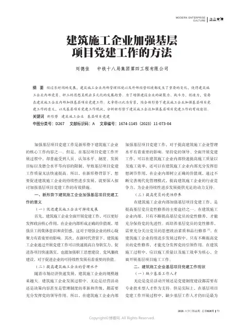建筑施工企业加强基层项目党建工作的方法