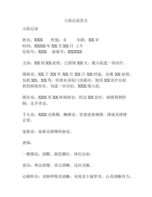 入院记录范文