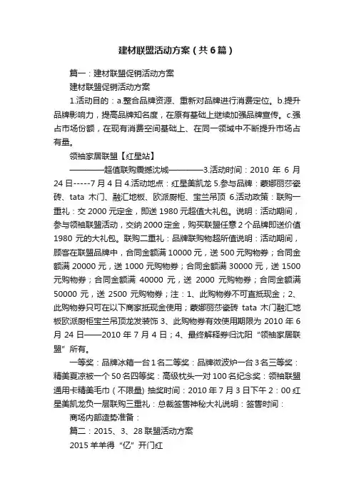 建材联盟活动方案（共6篇）