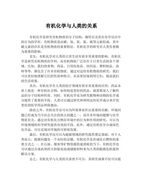 有机化学与人类的关系