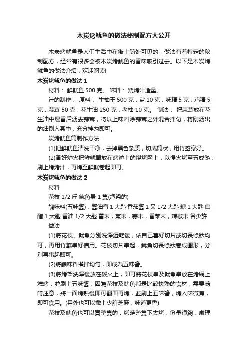 木炭烤鱿鱼的做法秘制配方大公开