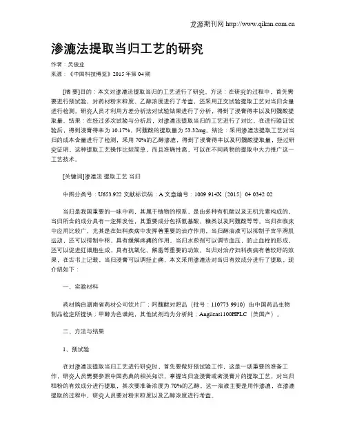 渗漉法提取当归工艺的研究