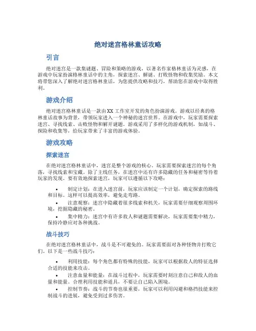 绝对迷宫格林童话攻略