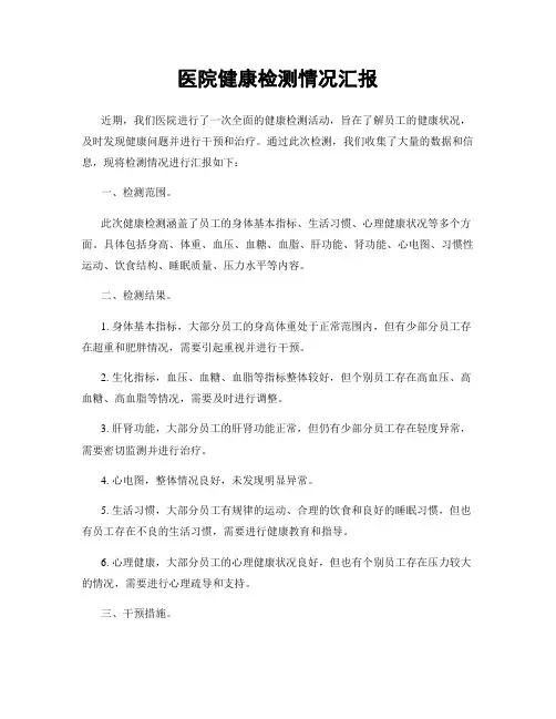 医院健康检测情况汇报