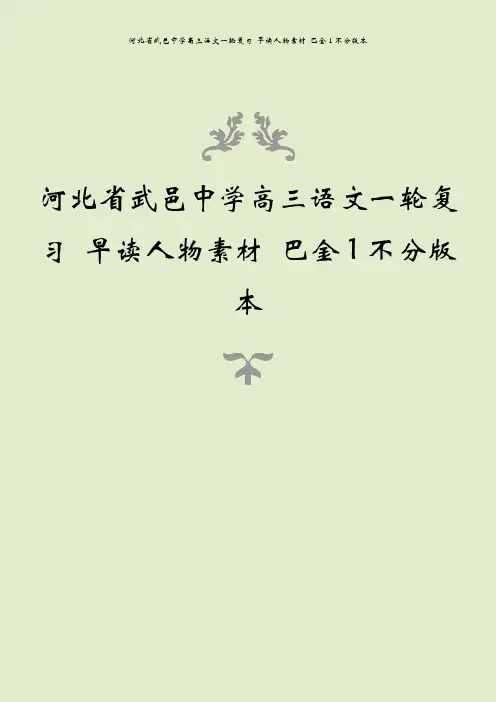 河北省武邑中学高三语文一轮复习 早读人物素材 巴金1不分版本