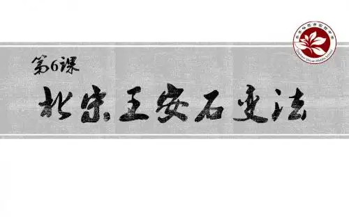 北宋王安石变法ppt