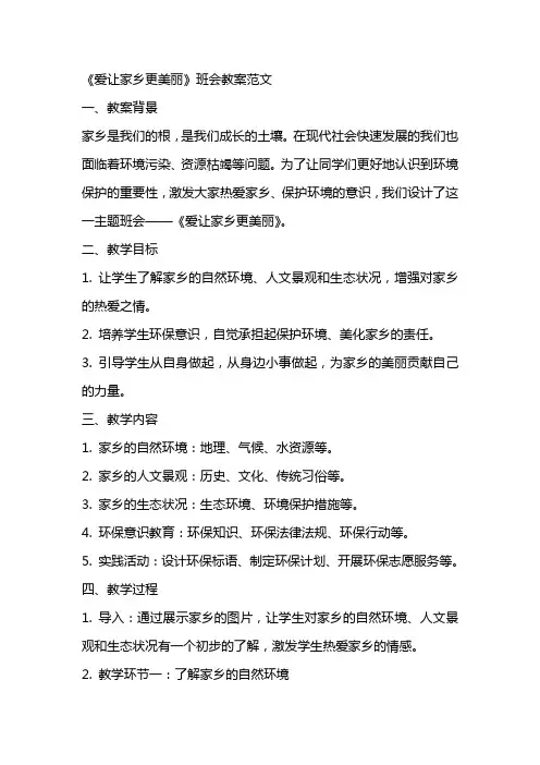 《爱让家乡更美丽》班会教案范文