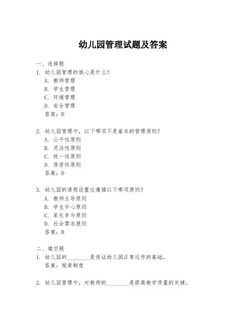 幼儿园管理试题及答案