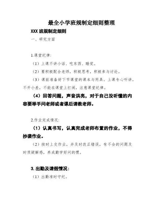 最全小学班规制定细则整理