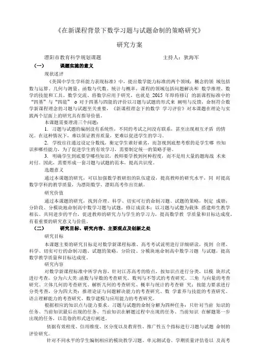 《在新课程背景下数学习题与试题命制的策略研究》.doc