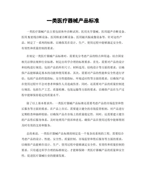 一类医疗器械产品标准