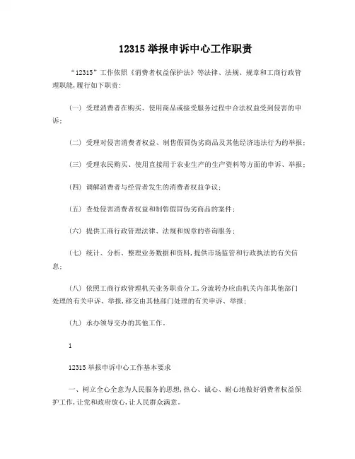 12315举报申诉中心工作制度