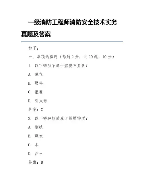 一级消防工程师消防安全技术实务真题及答案