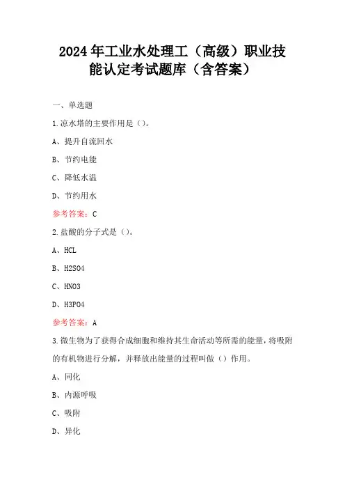 2024年工业水处理工(高级)职业技能认定考试题库(含答案)