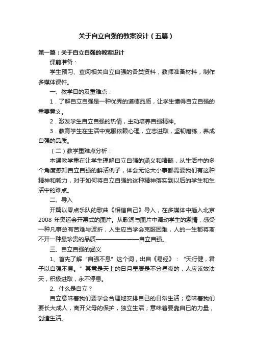 关于自立自强的教案设计（五篇）